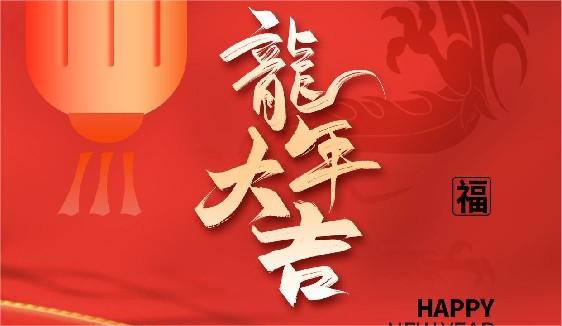 关于济南中科电子科技有限公司2024年春节放假安排的通知
