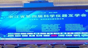 创新驱动发展 济南中科电子亮相浙江省科学仪器互学会