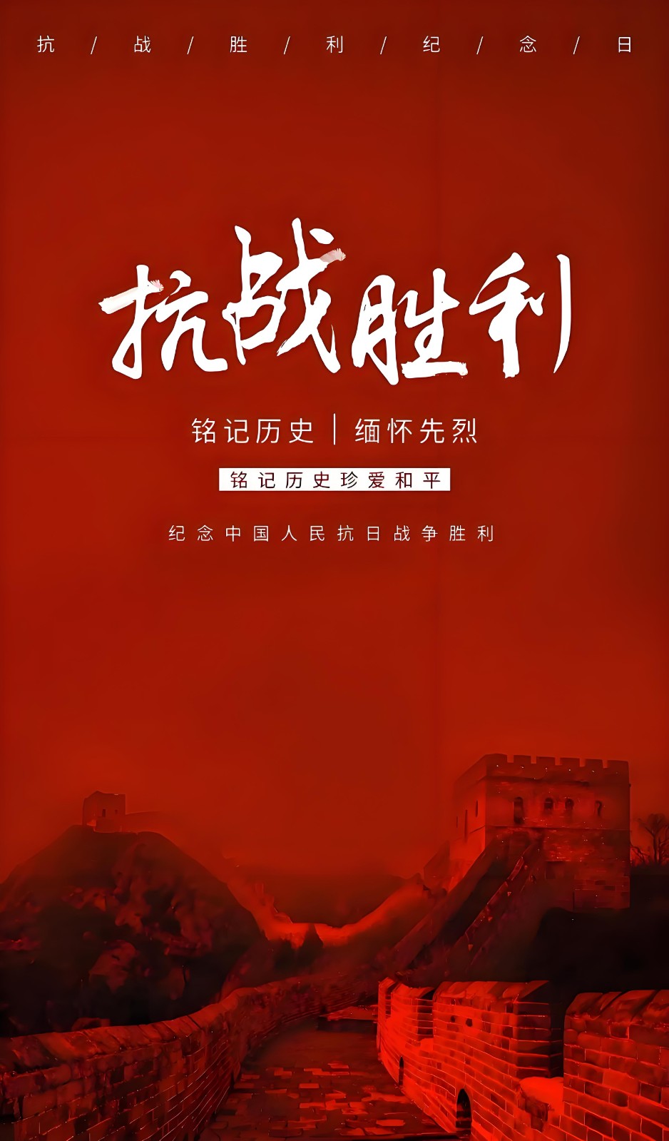抗日战争胜利80周年纪念日