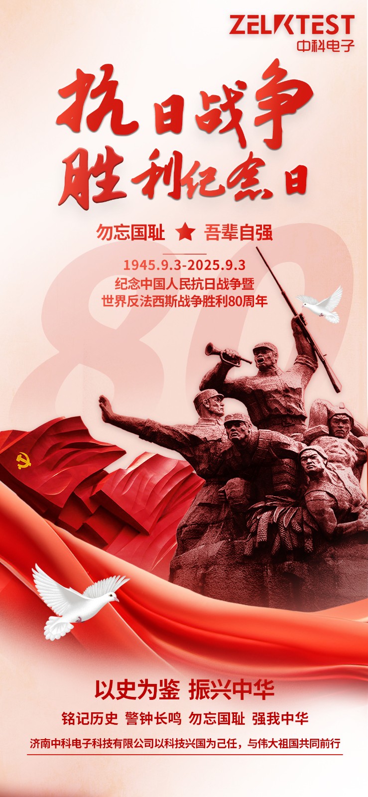济南中科电子纪念抗战胜利80周年