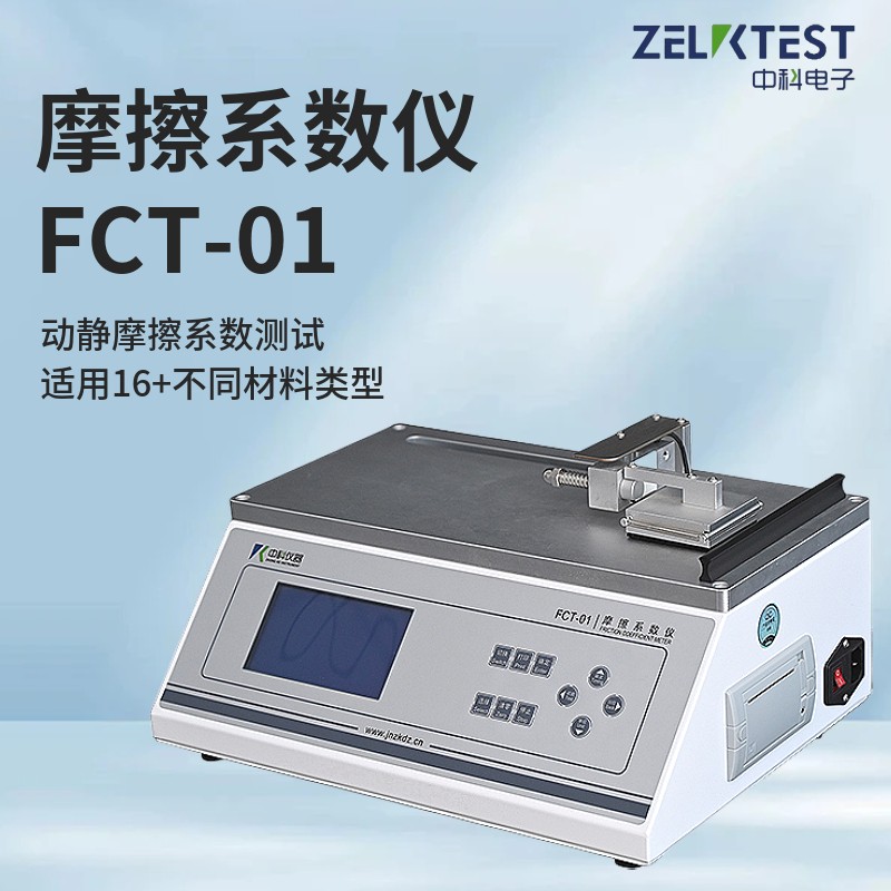 济南中科电子科技有限公司推出FCT-01摩擦系数仪新一代智能测试系统