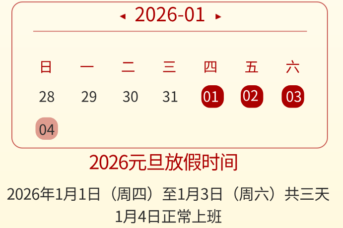 迎元旦·庆新年|济南中科电子元旦放假通知