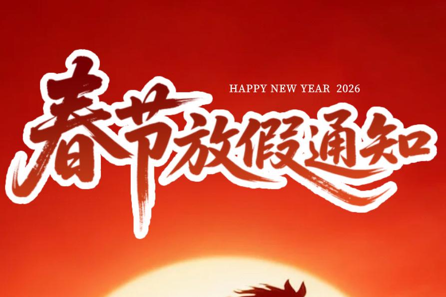 济南中科电子科技有限公司2026年春节放假通知