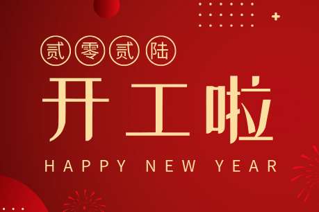 济南中科电子科技开工大吉｜新岁启新程，匠心筑品质