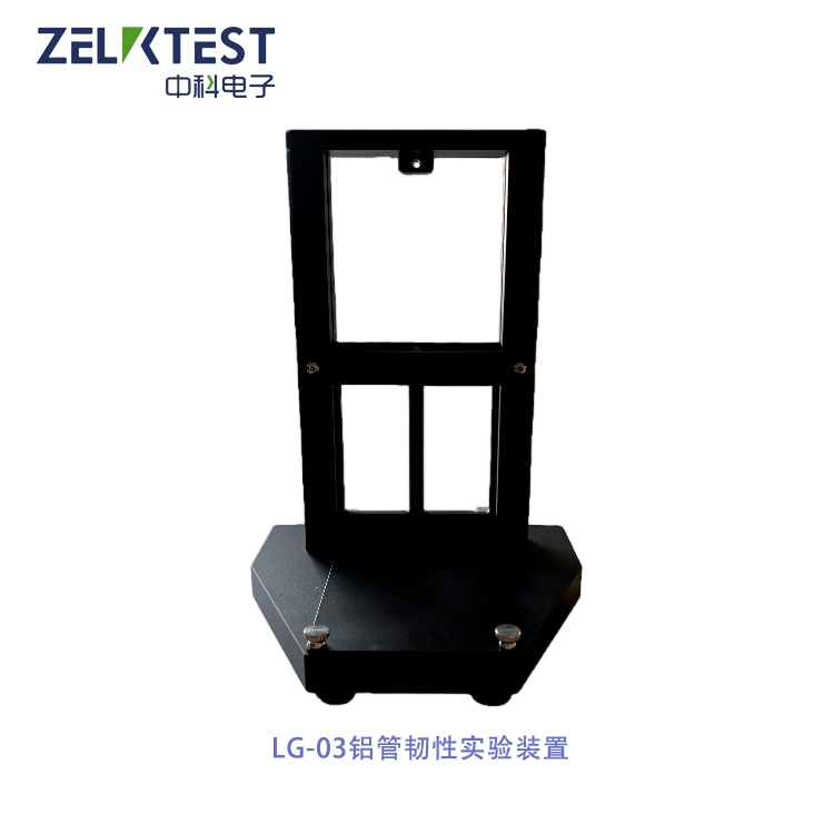 111-LG-03铝管韧性实验装置.png