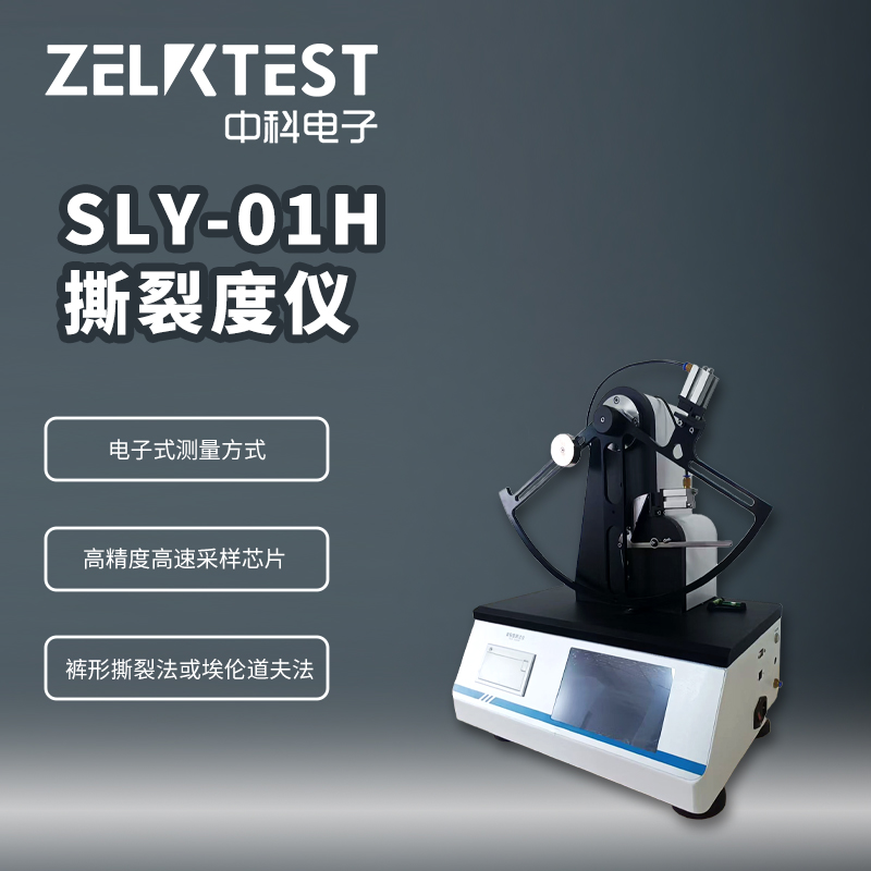 SLY-01H 撕裂度仪.jpg