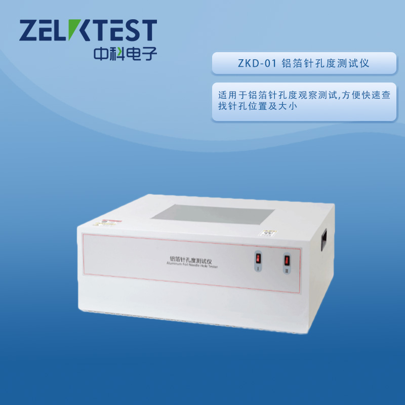ZKD-01-铝箔针孔度测试仪.jpg
